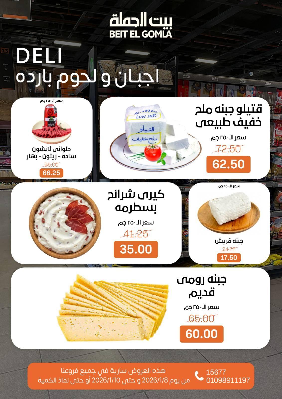 عروض بيت الجملة 8-10 يناير 2026 صفحة 12 - beit elgomla offers 8-10 January 2026 page 12